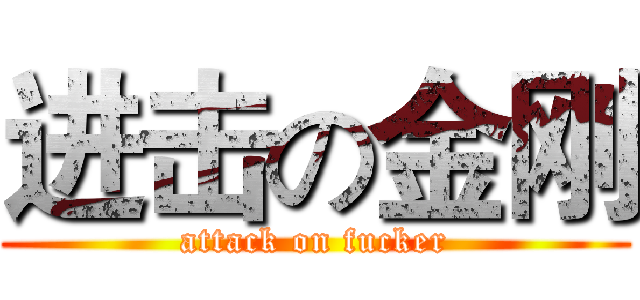 进击の金刚 (attack on fucker)
