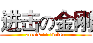 进击の金刚 (attack on fucker)