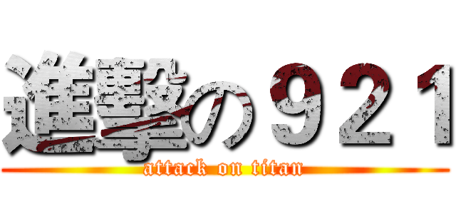 進擊の９２１ (attack on titan)