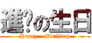 進擊の生日 (Happy    Birthday)