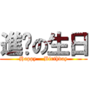 進擊の生日 (Happy    Birthday)