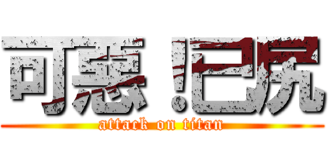 可惡！已尻 (attack on titan)