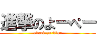 進撃のよーぺー (attack on titan)