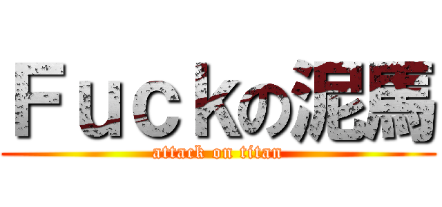 Ｆｕｃｋの泥馬 (attack on titan)
