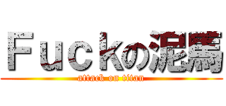 Ｆｕｃｋの泥馬 (attack on titan)