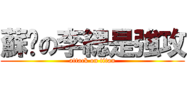 蘇揪の李總是強攻 (attack on titan)
