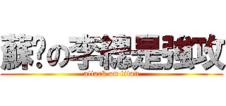 蘇揪の李總是強攻 (attack on titan)