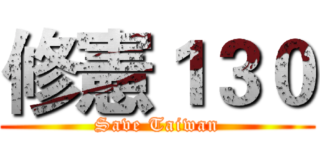 修憲１３０ (Save Taiwan)