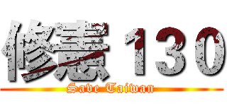 修憲１３０ (Save Taiwan)