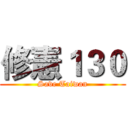 修憲１３０ (Save Taiwan)