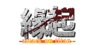 緣起 (attack on titan)