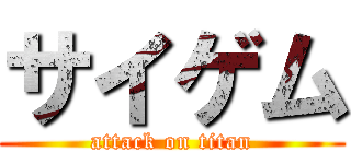 サイゲム (attack on titan)