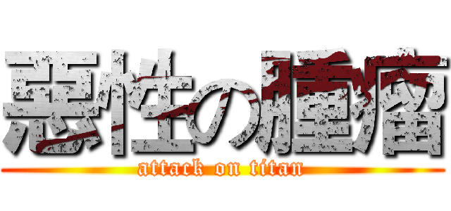 惡性の腫瘤 (attack on titan)