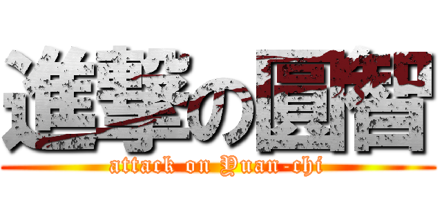 進撃の圓智 (attack on Yuan-chi)