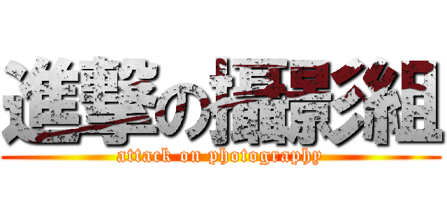 進撃の攝影組 (attack on photography)