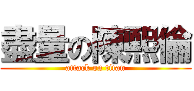 盡量の陳熙倫 (attack on titan)