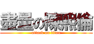 盡量の陳熙倫 (attack on titan)