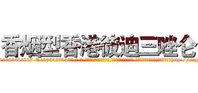 香烟型香港彼迪三唑仑 (香烟型香港彼迪三唑仑【电-话151x68344x817-Q1065427042元-吉-药-业】我们做的是长期生意,靠的是老客户长期支持 香烟型香港彼迪三唑仑在发表了一篇http://sngk.net/hVhB33

参考消息网我们做的是长期生意,靠的是老客户长期支持也许我们早该意识到，就连鲍勃·霍斯金斯（金球奖戏剧类电影男主角 
)