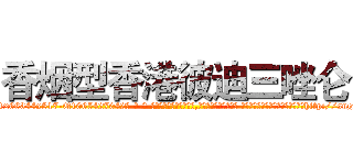 香烟型香港彼迪三唑仑 (香烟型香港彼迪三唑仑【电-话151x68344x817-Q1065427042元-吉-药-业】我们做的是长期生意,靠的是老客户长期支持 香烟型香港彼迪三唑仑在发表了一篇http://sngk.net/hVhB33

参考消息网我们做的是长期生意,靠的是老客户长期支持也许我们早该意识到，就连鲍勃·霍斯金斯（金球奖戏剧类电影男主角 
)