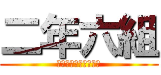 二年六組 (二年六組は思い出した)