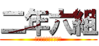 二年六組 (二年六組は思い出した)