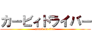 カービィドライバー (attack on titan)