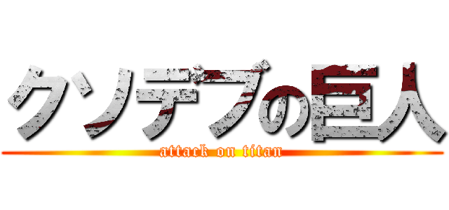 クソデブの巨人 (attack on titan)