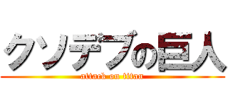 クソデブの巨人 (attack on titan)