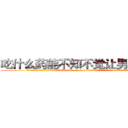 吃什么药能不知不觉让男人阳痿 (吃什么药能不知不觉让男人阳痿【电.话186x0156x9662-Q194843976林氏药业】我们做的是长期生意,靠的是老客户长期支持
参考消息网2月20日报道 韩媒称，“剩女多、离婚率高的城市，房价一定会上涨。”这是中国经济学家金岩石2016年12月参加在上海举行的房地产相关论坛时说的话。
)