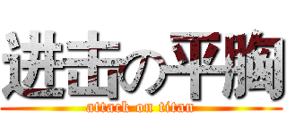 进击の平胸 (attack on titan)