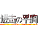 进击の平胸 (attack on titan)