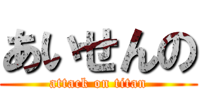 あいせんの (attack on titan)