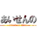 あいせんの (attack on titan)