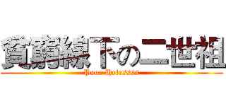 貧窮線下の二世祖 (Poor Heirssss)