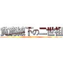 貧窮線下の二世祖 (Poor Heirssss)