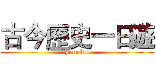 古今歷史一日遊 (Join Us)