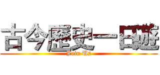 古今歷史一日遊 (Join Us)
