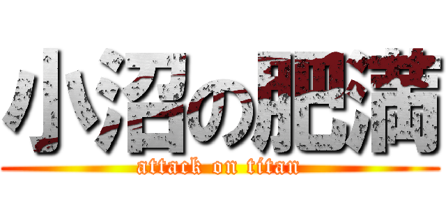 小沼の肥満 (attack on titan)