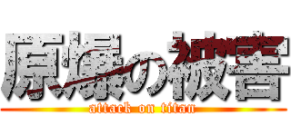 原爆の被害 (attack on titan)