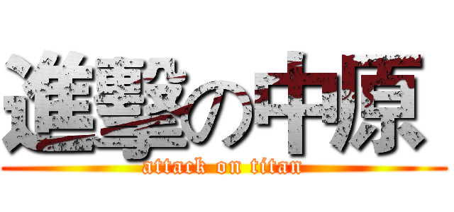 進擊の中原  (attack on titan)