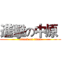 進擊の中原  (attack on titan)