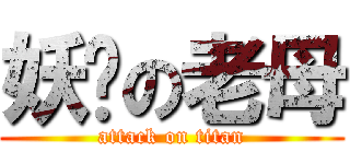 妖你の老母 (attack on titan)