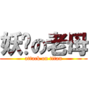 妖你の老母 (attack on titan)