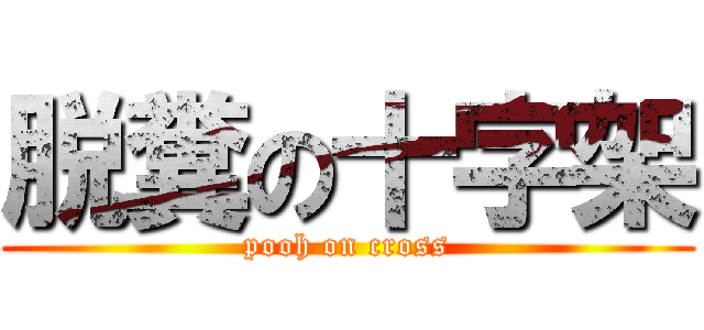 脱糞の十字架 (pooh on cross)