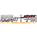 脱糞の十字架 (pooh on cross)