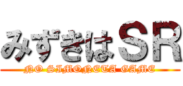 みずきはＳＲ (NO SIMONETA GAME)