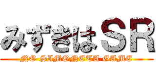 みずきはＳＲ (NO SIMONETA GAME)
