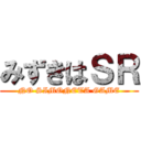 みずきはＳＲ (NO SIMONETA GAME)