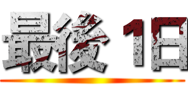 最後１日 ()