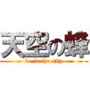 天空の蜂 (be in the sky)